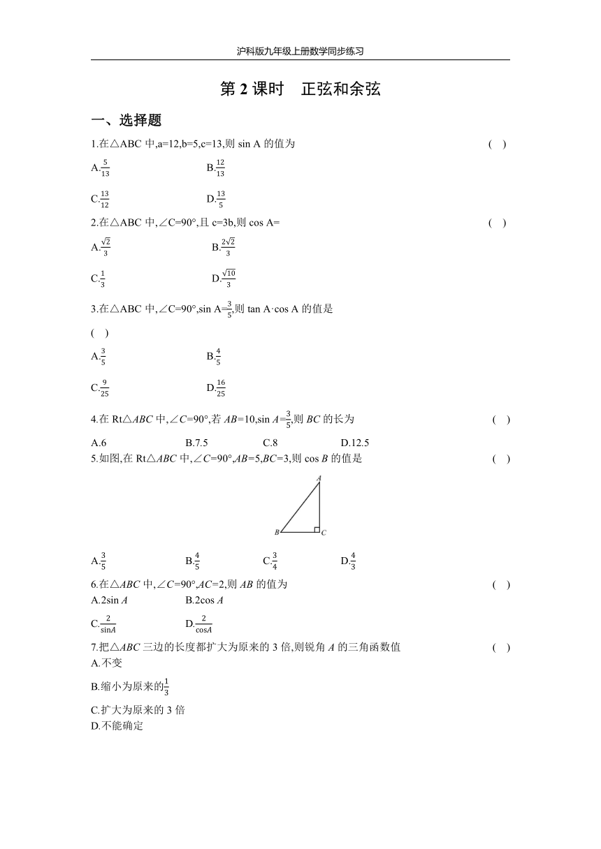 沪科版九年级上册数学同步练习 23.1  第2课时  正弦和余弦（Word版 含答案）