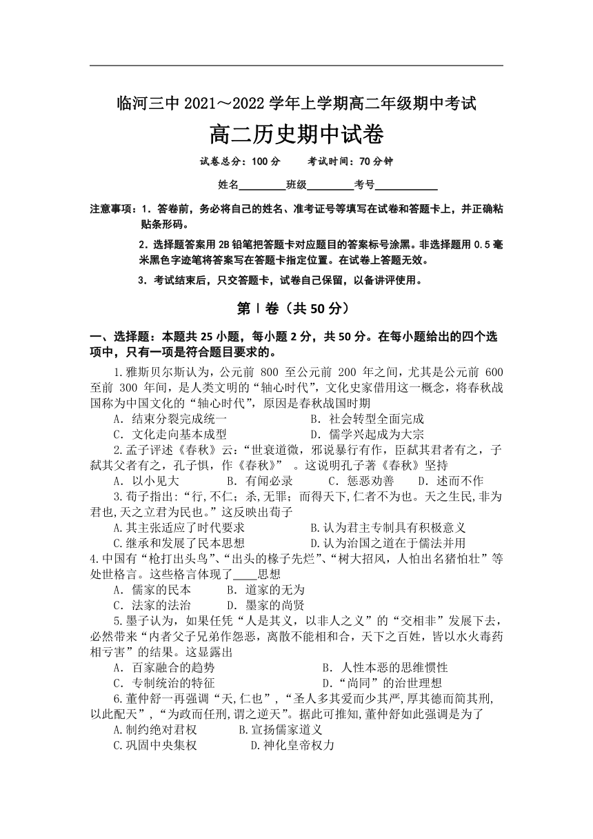 内蒙古自治区巴彦淖尔市临河区第三中学2021-2022学年高二上学期期中考试历史试卷（word版含答案）