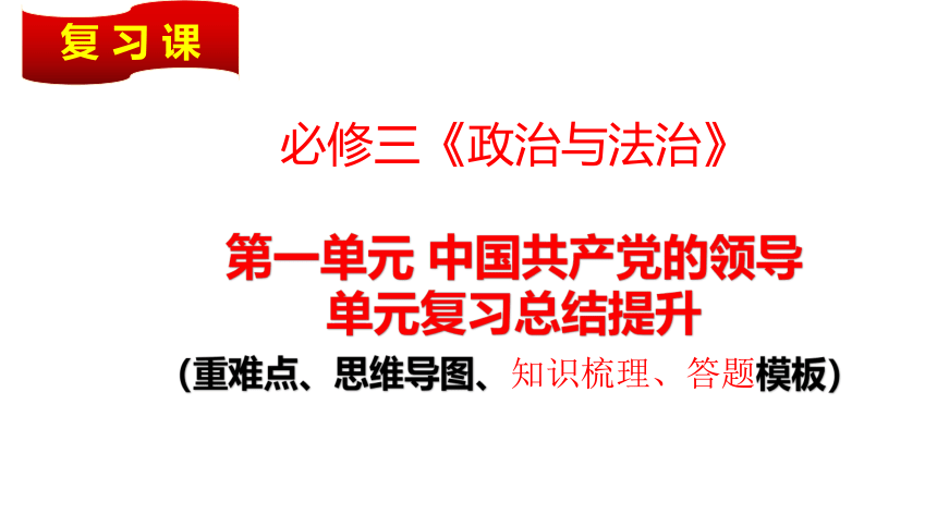 第1单元 中国共产党的领导复习课件-2021-2022学年高中政治统编版必修三政治与法治(共34张PPT)