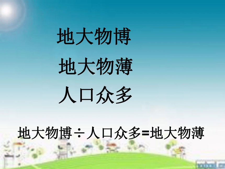 第三章 第一节自然资源的基本特征课件(共37张PPT)