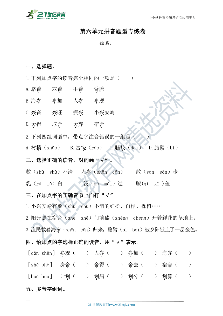 人教部编版三年级上册语文试题-第六单元拼音题型专练卷 （含答案）