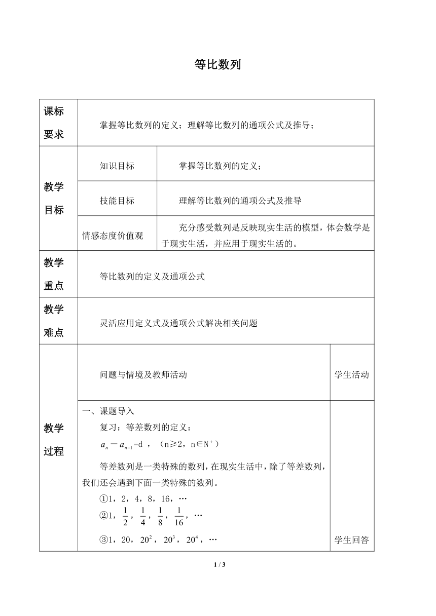 沪教版（上海）高二数学上册 7.3 等比数列_ 教案（Word表格式）