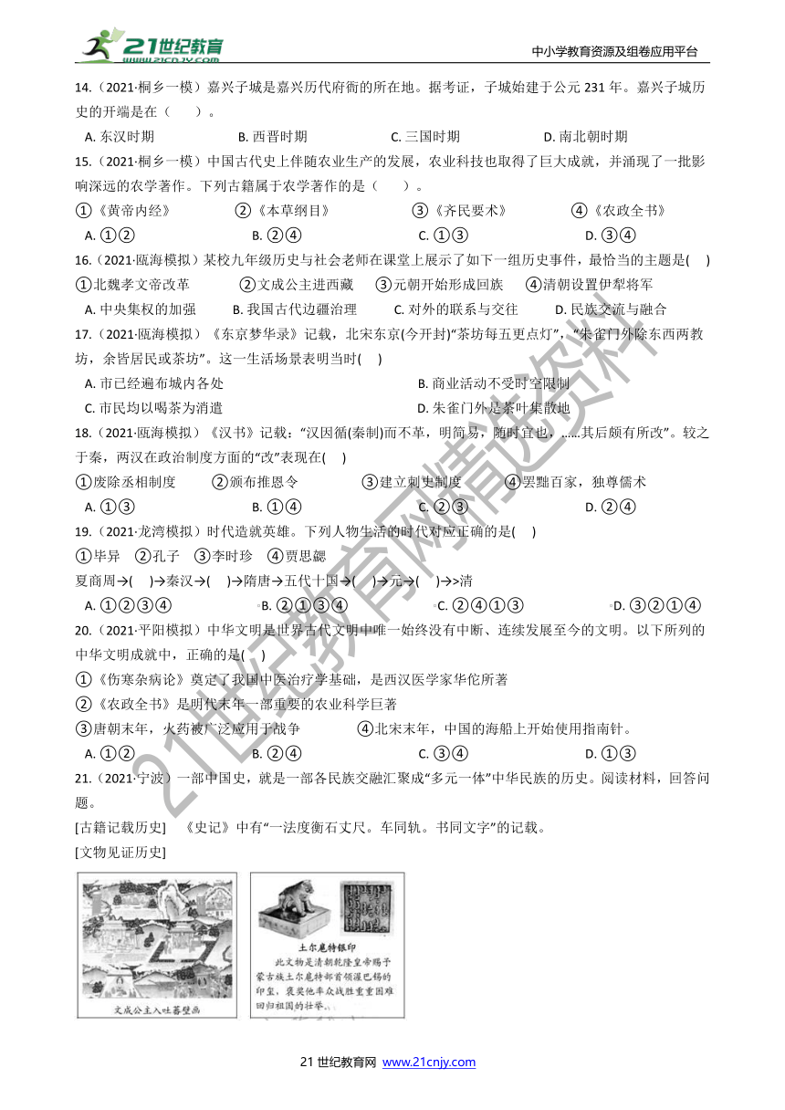 【备考2022】浙江社会·法治三年中考两年模拟分类精编12——中国古代史（二）（含答案）