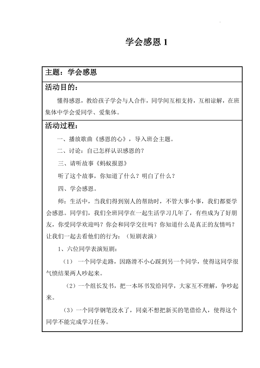 学会感恩（教案）小学生主题班会（表格式）