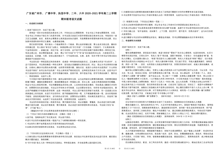 广东省广州市、_广雅中学、执信中学、二中、六中_2020-2021学年高二上学期期末联考语文试题（Word版含答案）