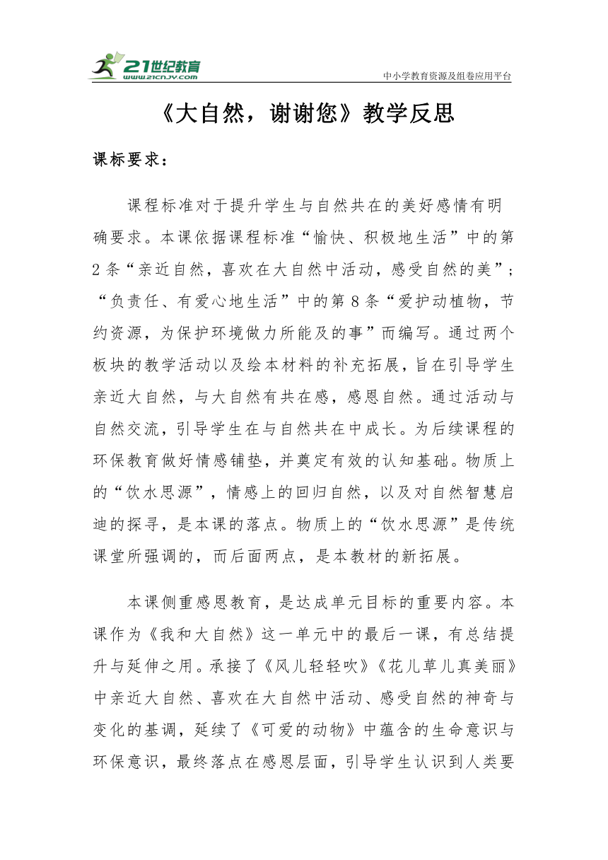 【新课标】一年级下册2.8《大自然，谢谢您》教学反思