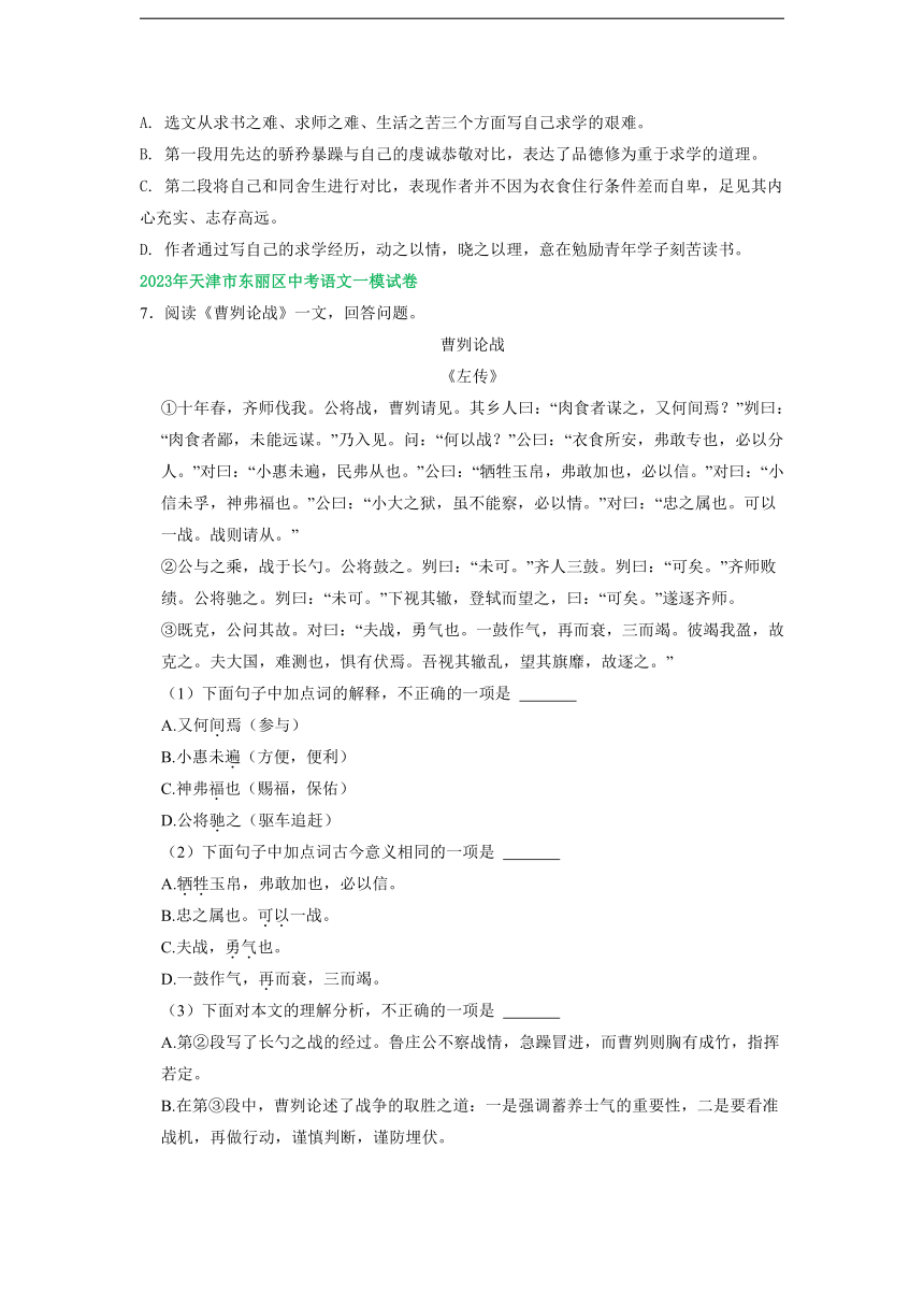 天津市部分区2023年中考语文一模试卷分类汇编：课内文言文阅读（含解析）