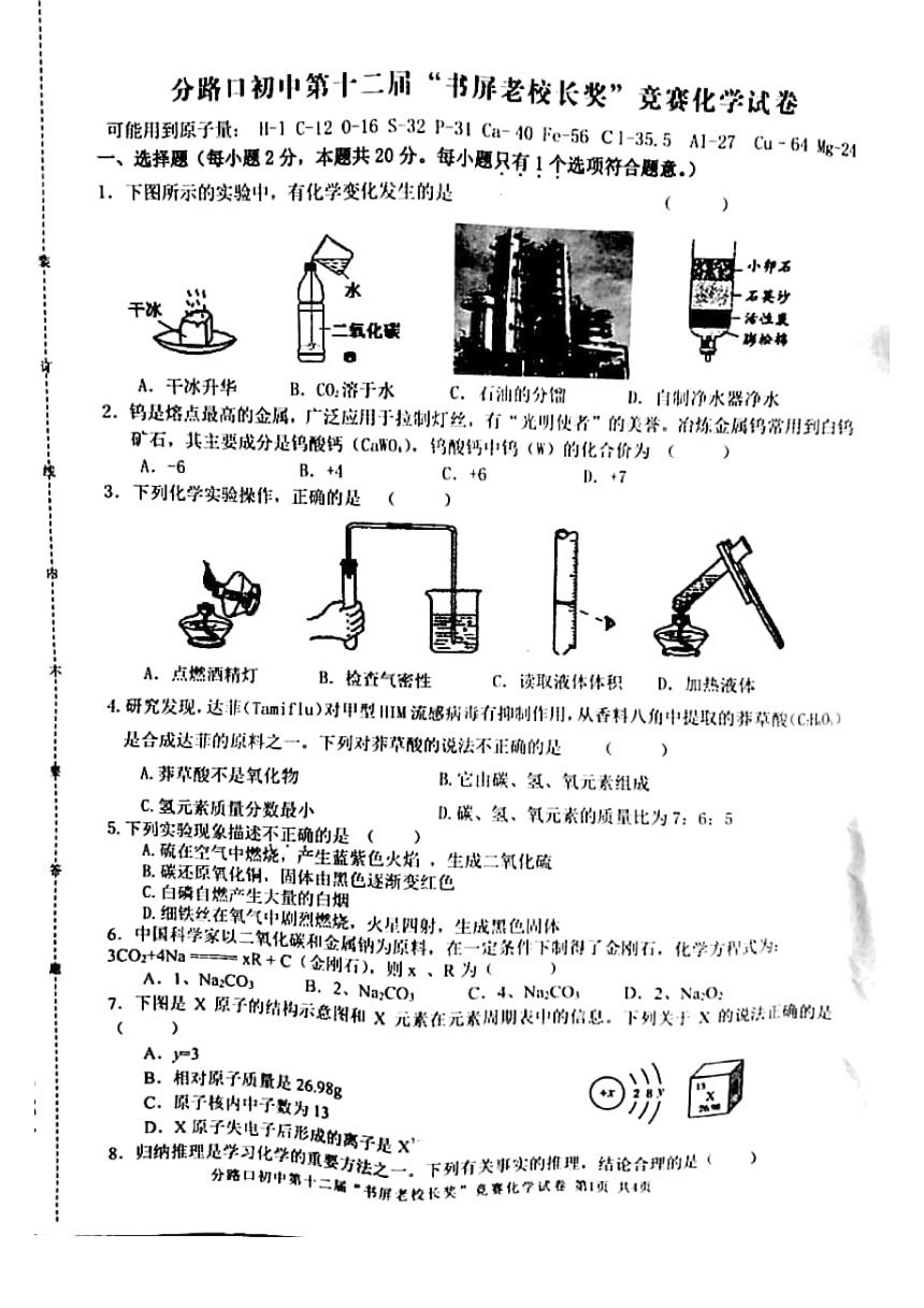 2018年安徽省六安市分路口中学九年级化学竞赛试卷（图片版无答案）