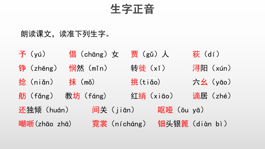 统编版高中语文必修上册8.3 《琵琶行并序》优质教学课件(共47张PPT)