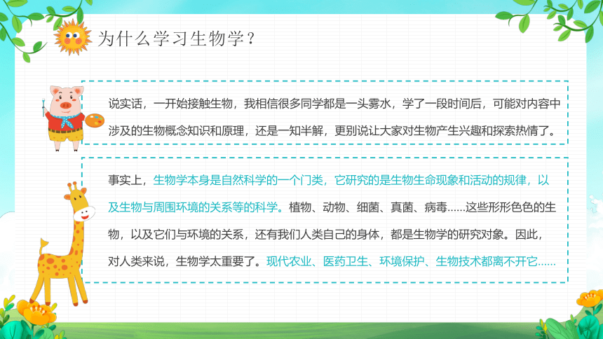 初中生物开学第一课课件(共26张PPT)