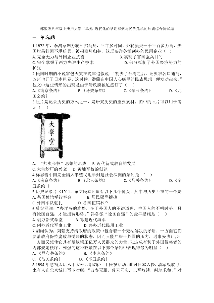 第二单元 近代化的早期探索与民族危机的加剧综合测试题（含答案）