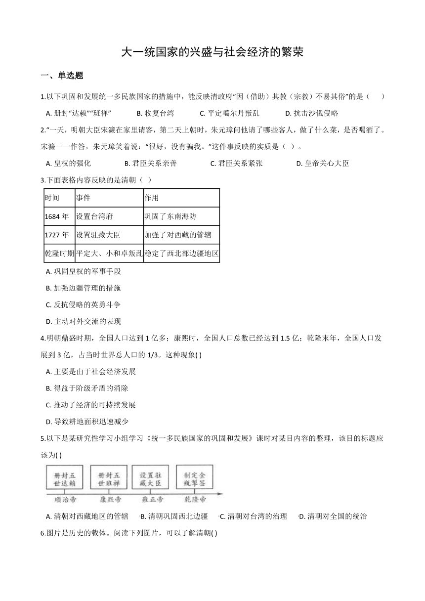 2020-2021学年人教版历史与社会八年级下册同步练习 5.1大一统国家的兴盛与社会经济的繁荣(含答案)