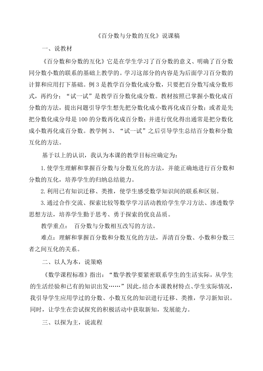 苏教版数学六年级上册《百分数与分数的互化》说课稿