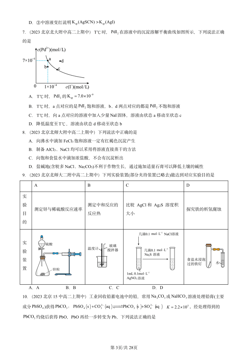 2023北京重点校高二（上）期中化学汇编：沉淀溶解平衡（PDF含解析）
