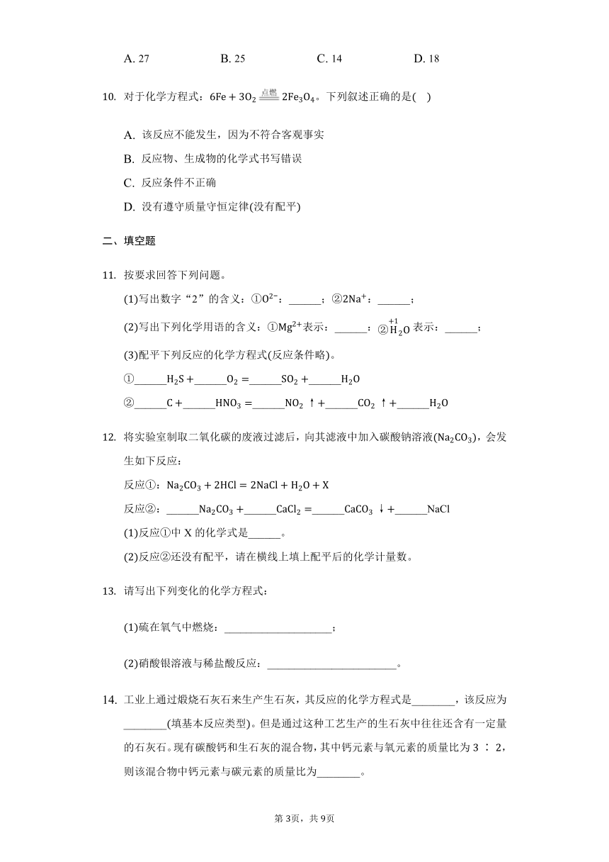 人教版 九年级上册 5.2如何正确书写化学方程式 巩固练习（带解析答案）