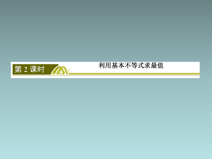 2-2-2利用基本不等式求最值(共31张PPT)