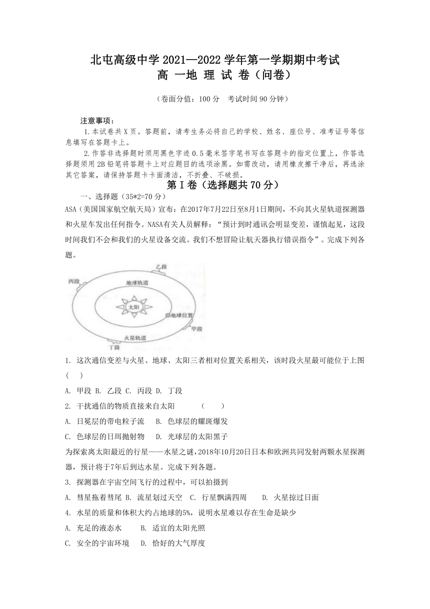 新疆生产建设兵团第十师北屯高中2021-2022学年高一上学期期中考试地理试题（Word版含答案）