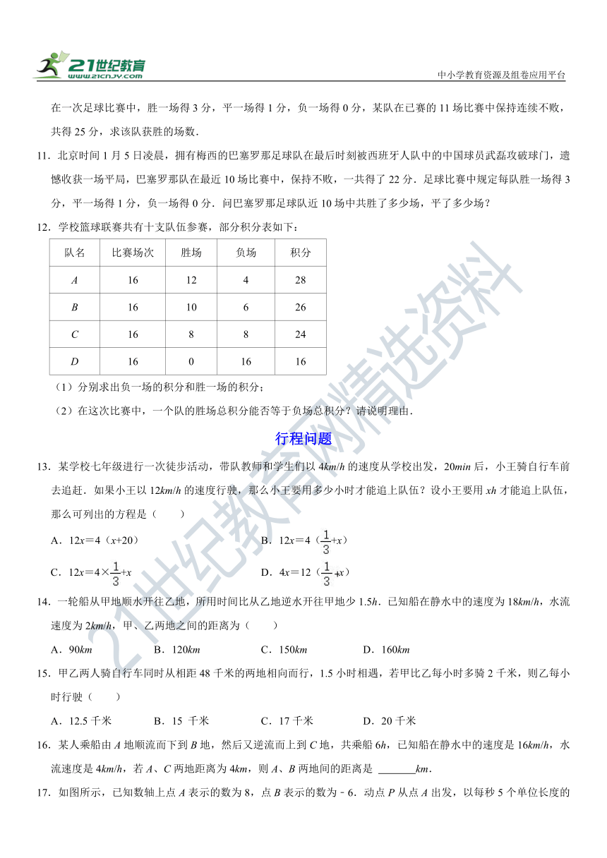 5.4 一元一次方程的应用高频考题训练（2）---比赛积分及行程问题（含解析）