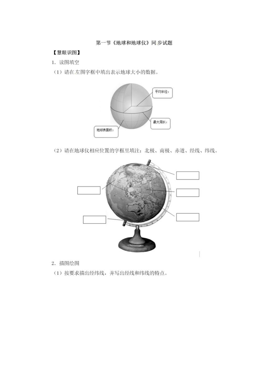 七年级上册地理《地球和地球仪》知识点+练习（word版有答案）