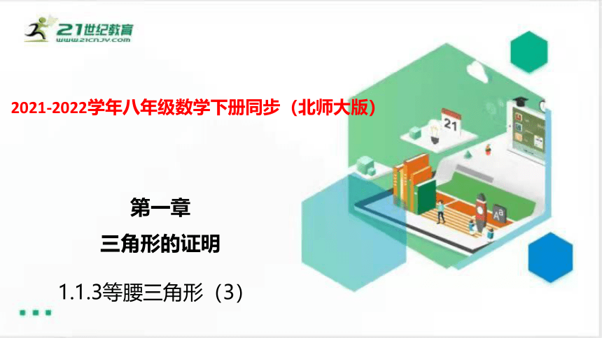 1.1.3等腰三角形（3）  课件（共31张PPT）