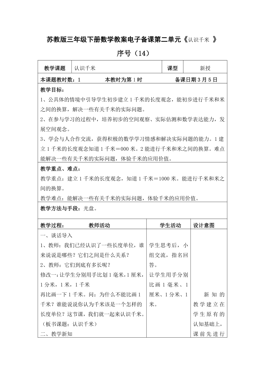 苏教版 三年级下册数学 教案 第二单元《认识千米 》（表格式）