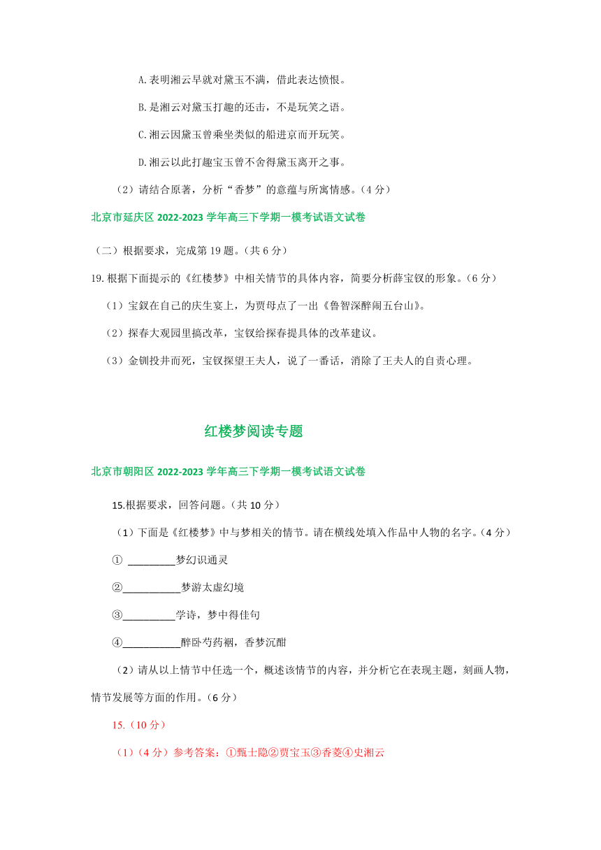 北京市部分区2022-2023学年下学期高三一模语文试卷分类汇编：红楼梦阅读专题（含答案）