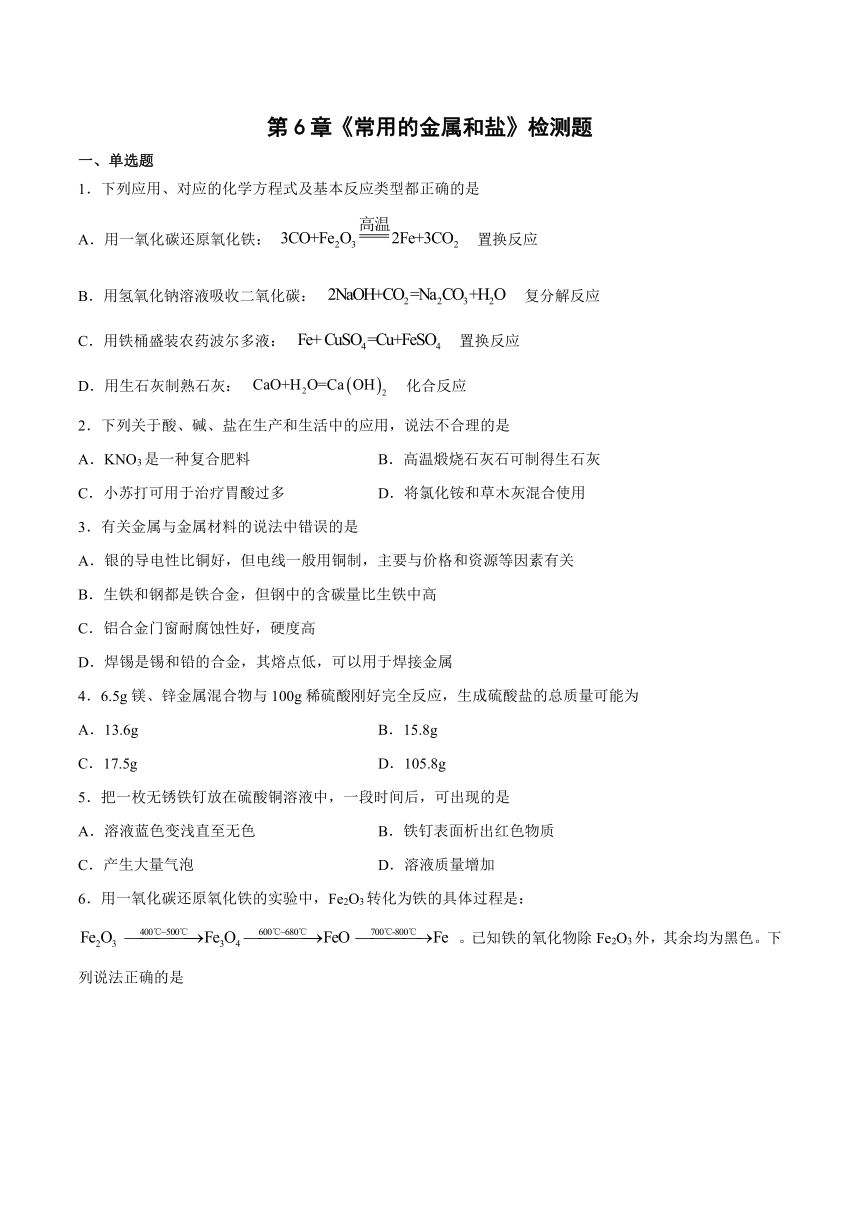 第六单元 常用的金属和盐检测题-2021-2022学年九年级化学沪教版（上海）第二学期（word版有答案）