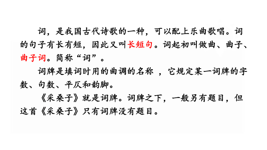 八年级上册语文第六单元课外古诗词诵读《采桑子》课件（共23张PPT）