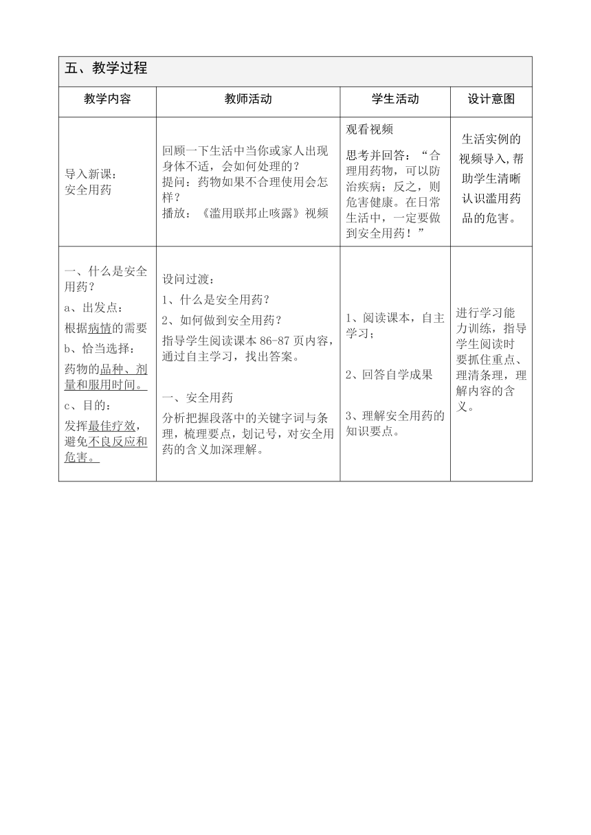 人教版八年级生物下册教案-8.2用药与急救