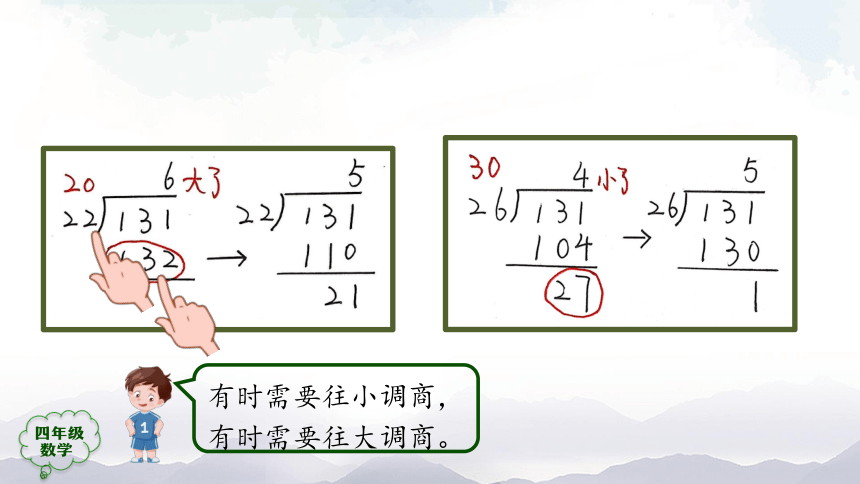 人教版四年级数学上册教学课件-除数是两位数的笔算除法（第5课时）课件（45张ppt）