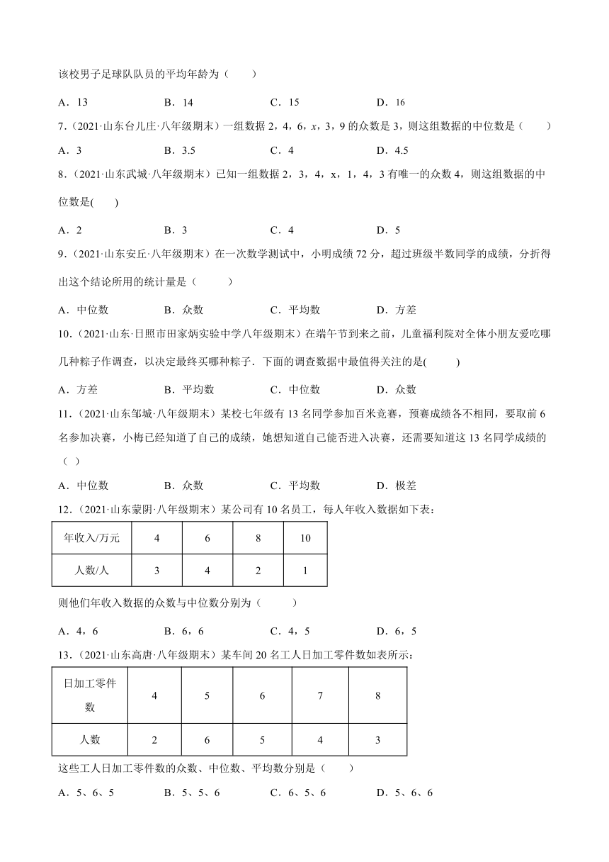 第20章数据的分析练习题2020－2021年山东省部分地区人教版数学八年级下学期期末试题选编（Word版含解析）