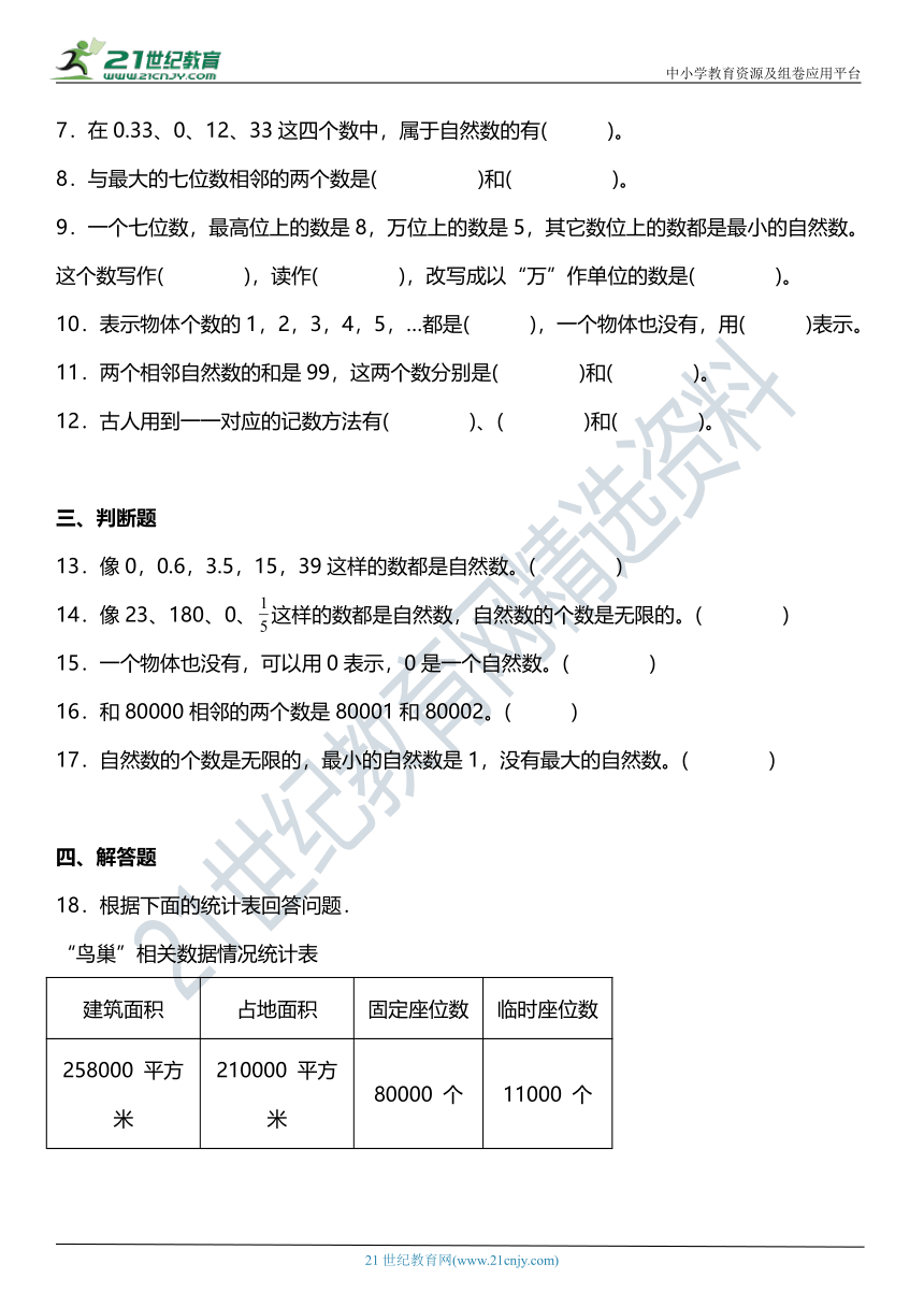 (2022秋季新教材）人教版四年级上册1.7《数的产生》同步练习（含答案）