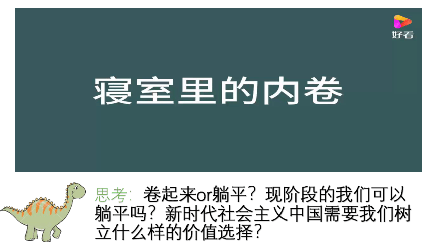 高中政治统编版必修四6.2价值判断与价值选择 课件（共44张ppt+1个内嵌视频）