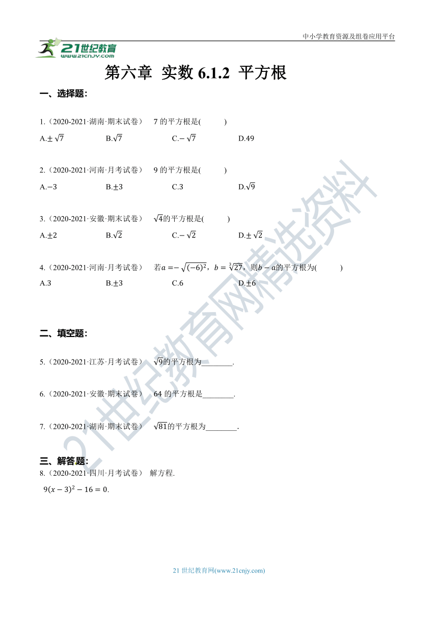 6.1.2 平方根  同步练习（含答案）