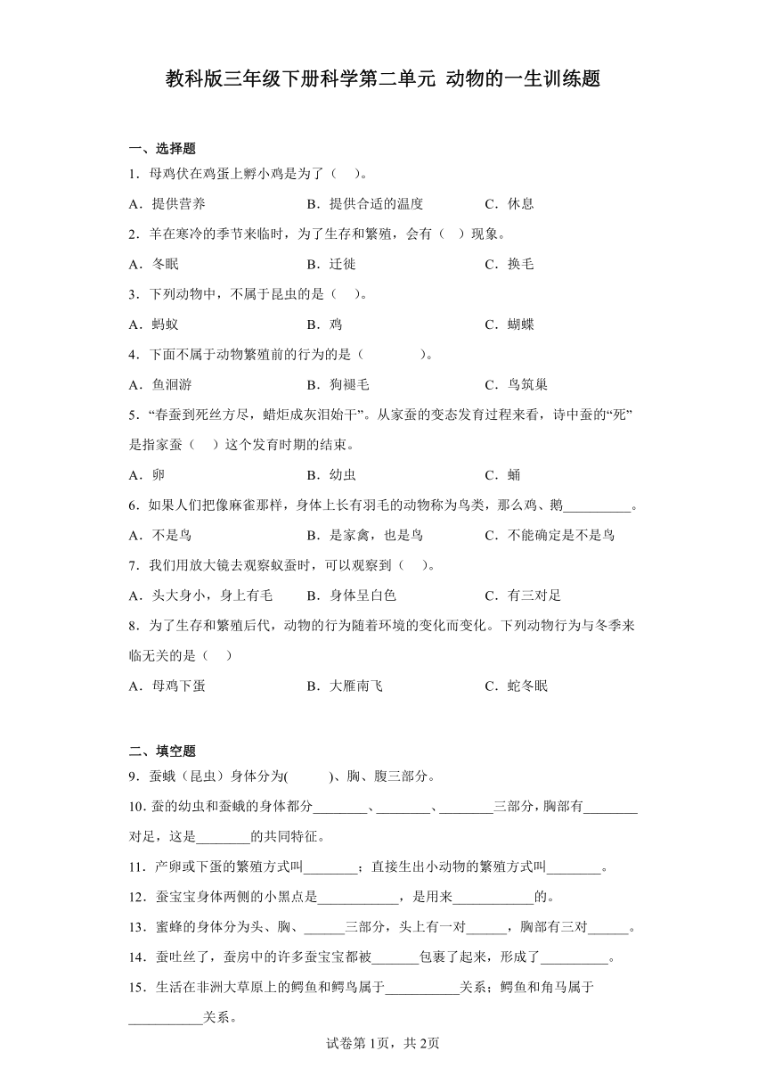 教科版三年级下册科学第二单元动物的一生训练题（含答案）