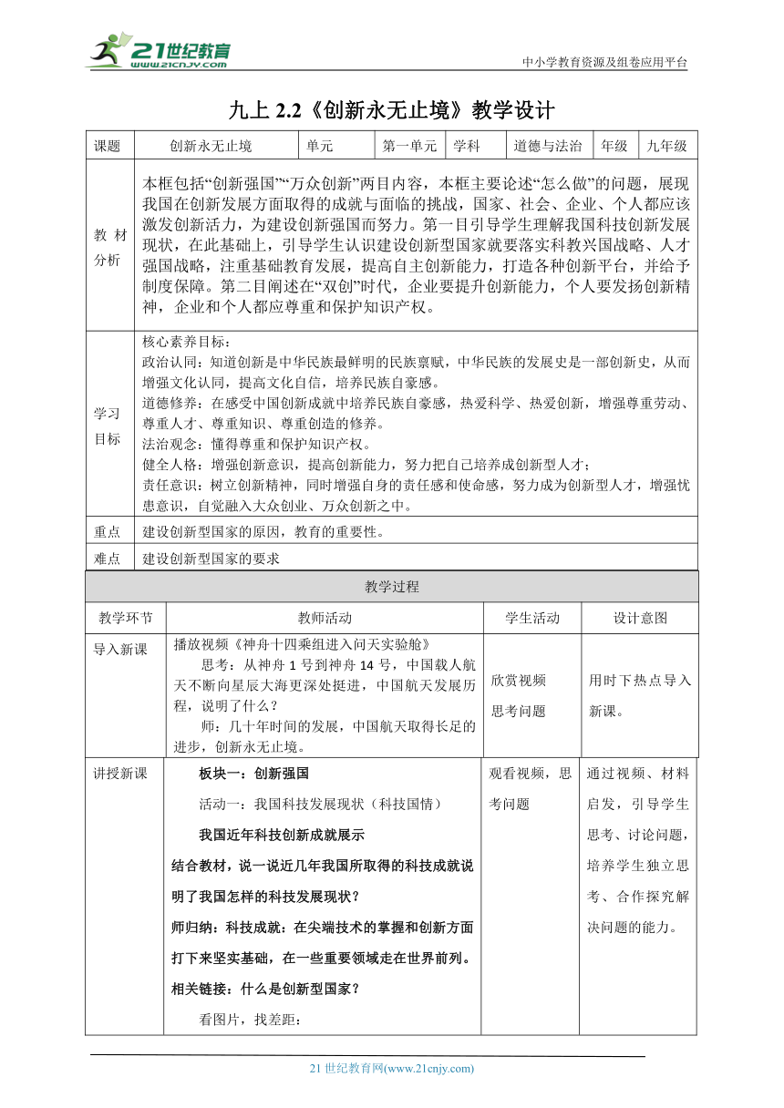 【核心素养目标】2.2创新永无止境 教学设计（表格式）