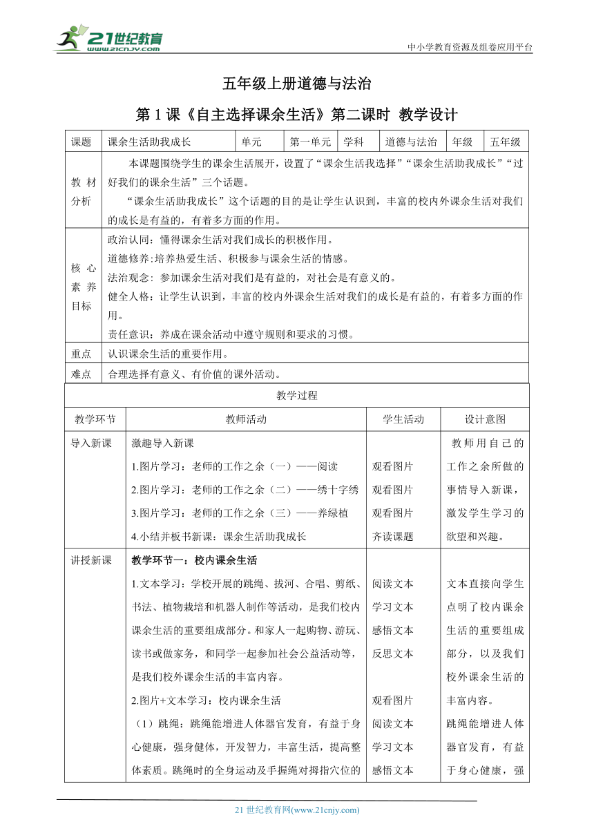 【核心素养目标】五年级上册道德与法治第1课《自主选择课余生活》教案教学设计（第二课时）