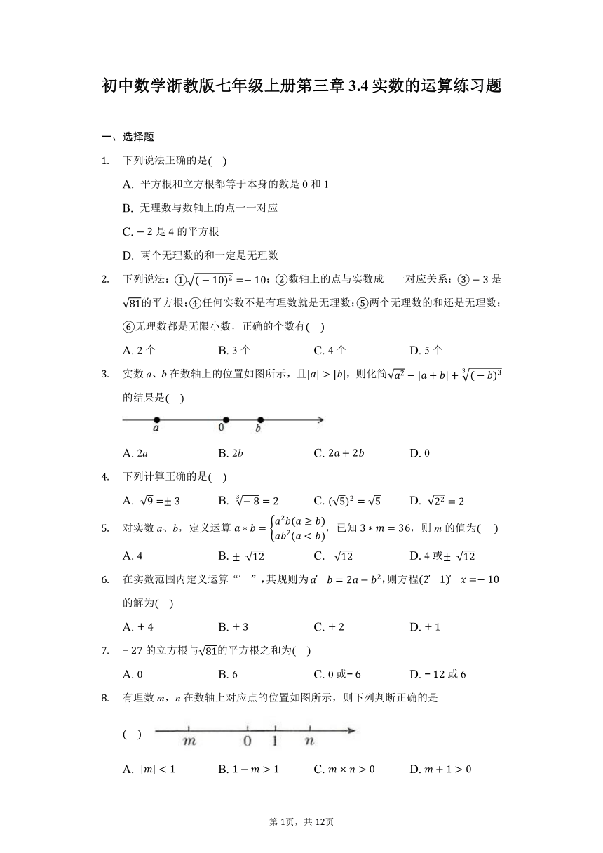 初中数学浙教版七年级上册3.4实数的运算练习题（Word版 含解析）