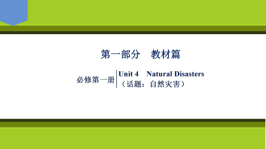 2023届高考一轮复习单元词汇短语复习：人教版（2019）必修一Unit 4  NaturaI   Disasters（68页）