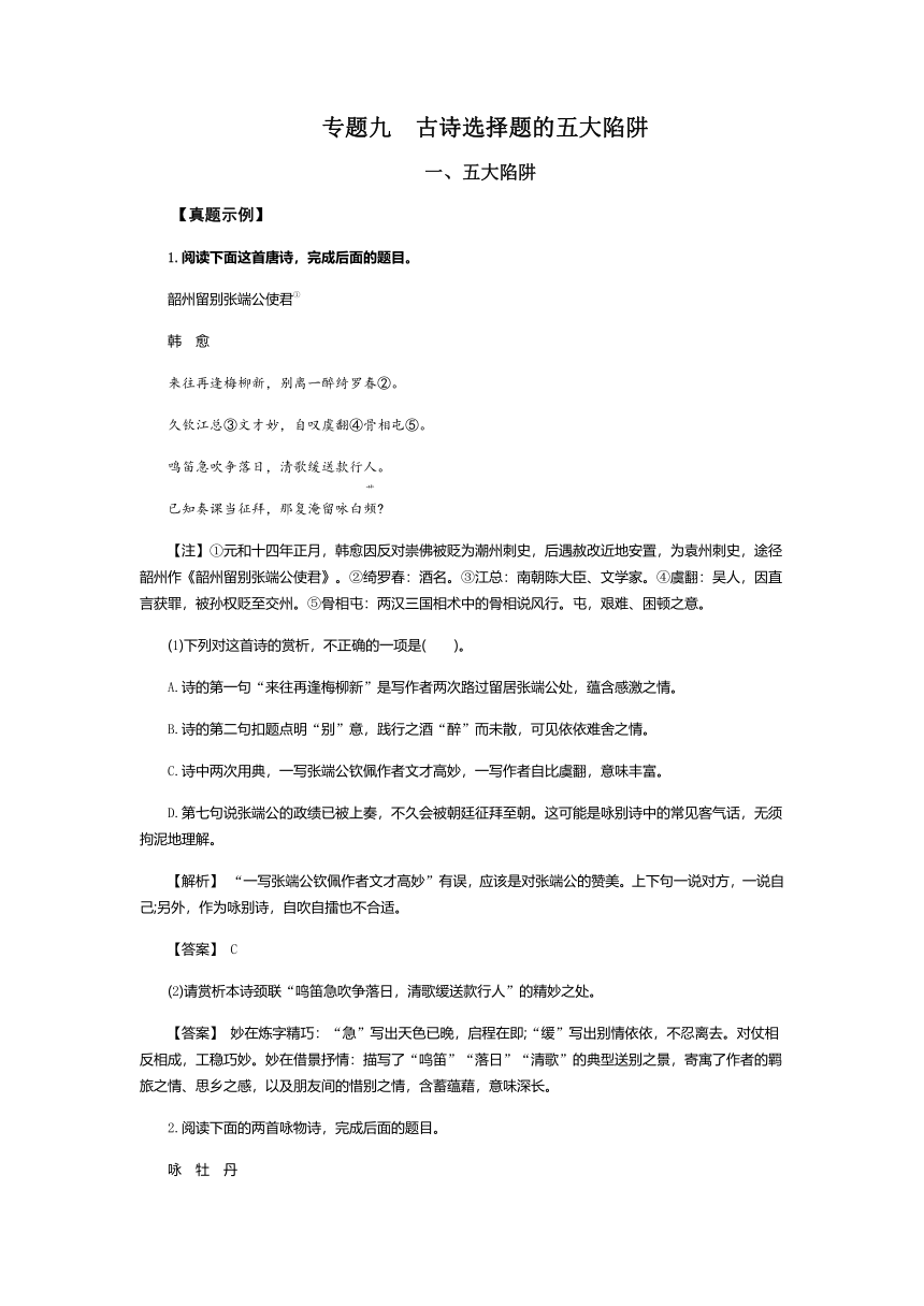 2022届高考二轮专题复习：《古诗选择题的五大陷阱》 学案（Word版含解析）