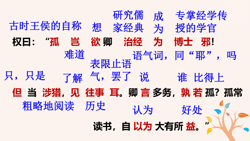 4 孙权劝学 课件(共30张PPT)