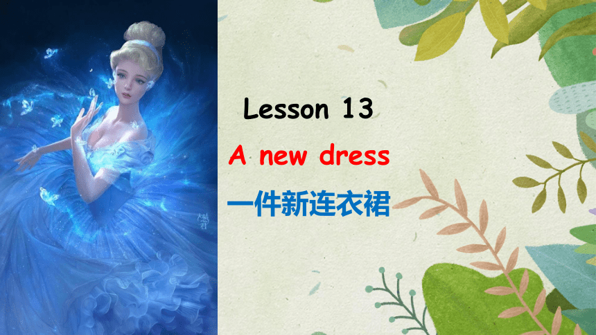 新概念英语第一册 Lesson 13 A new dress 课件(共23张PPT)