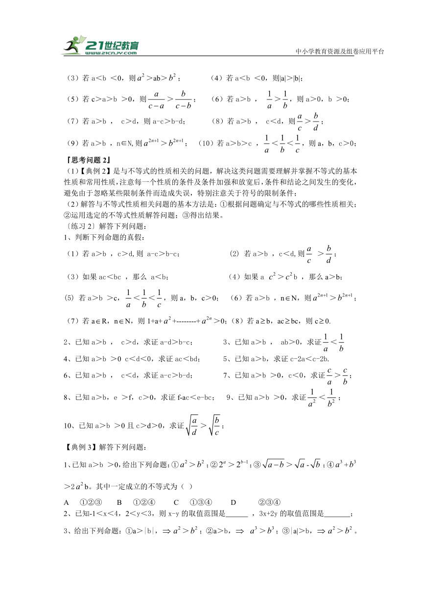 第二十五讲  不等式的概念与性质-高考数学一轮复习学案（文科）