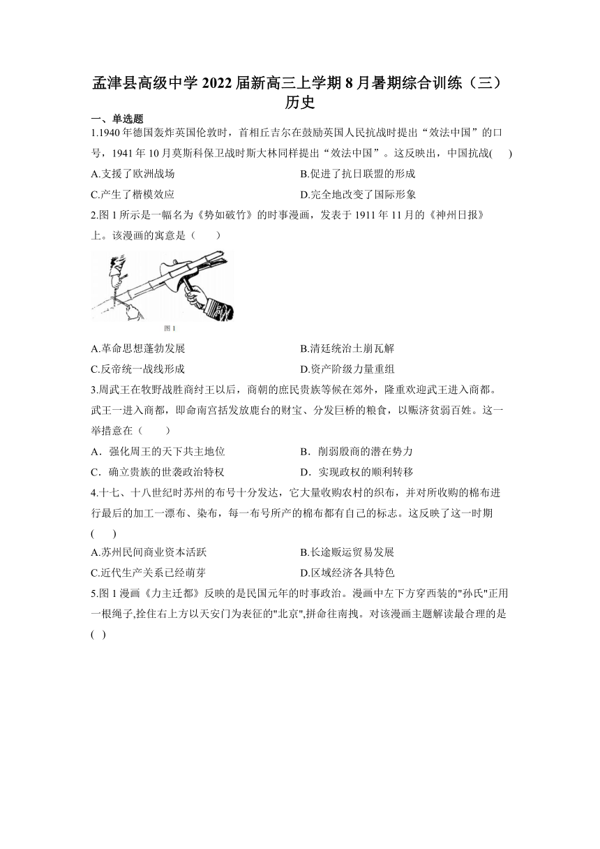 河南省洛阳市孟津县高级中学2022届新高三上学期8月暑期综合训练（三）历史试题（ Word版含解析）