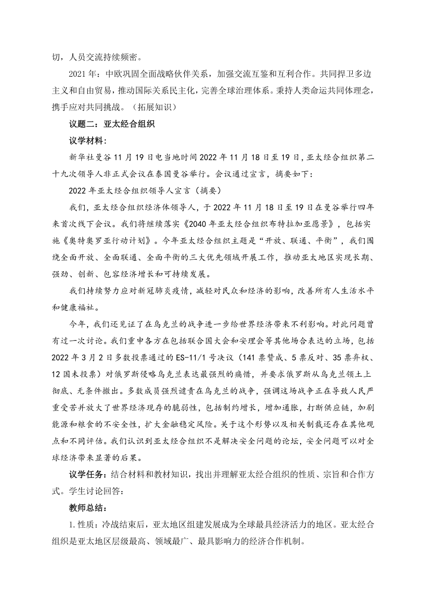 8.3区域性国际组织教案（含答案）-2022-2023学年高中统编版选择性必修一当代国际政治与经济