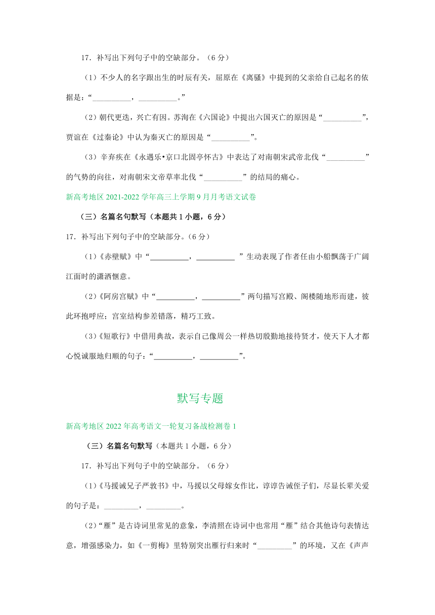 新高考地区2022年高考语文一轮复习检测卷分类汇编：默写专题（含答案）