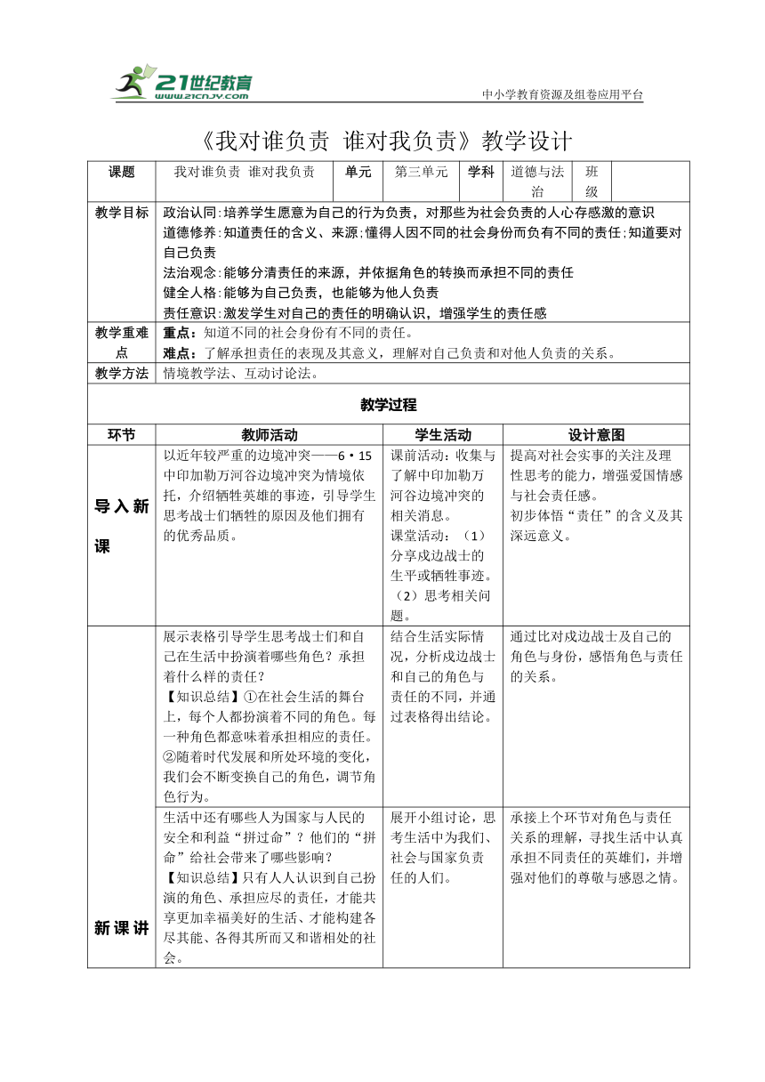 6.1谁对我负责 我对谁负责 表格式教学设计