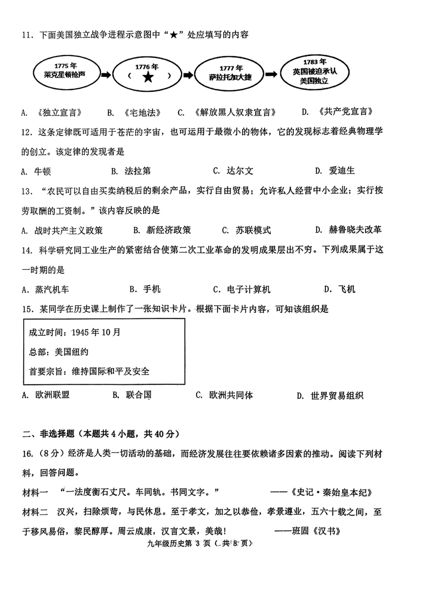辽宁省大连市沙河口区2024年九年级下学期一模考试历史试题(扫描版无答案）