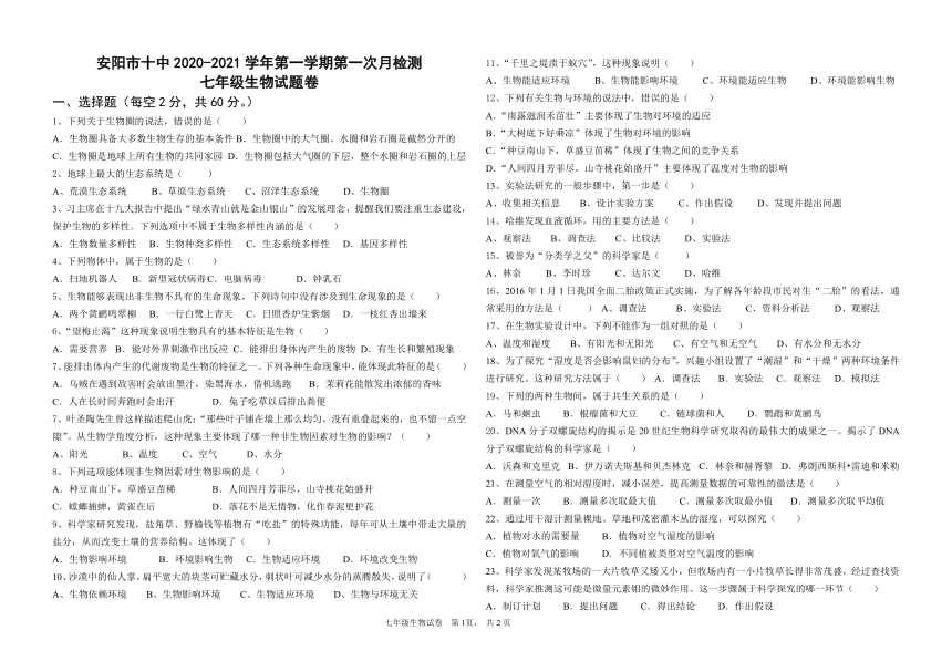 河南省安阳市十中2020-2021学年第一学期第一次月考七年级生物试题（WORE，有答案）