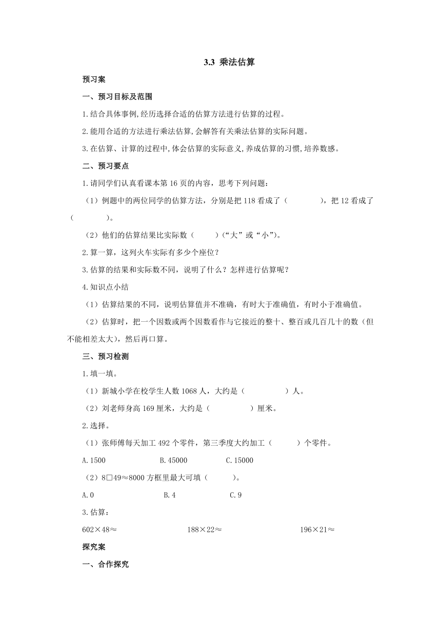 3.3乘法估算导学案1 四年级数学下册-冀教版